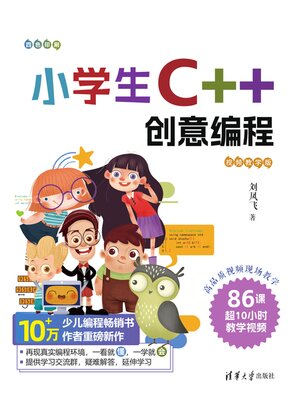 cover image of 小学生C++创意编程